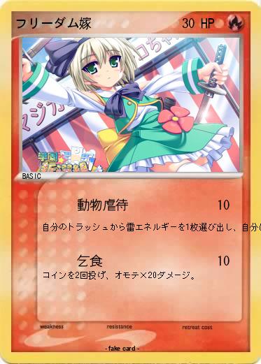 Pokemon フリーダム嫁