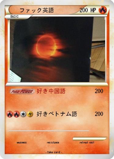 Pokemon ファック英語
