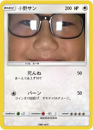 Pokemon 小野サン