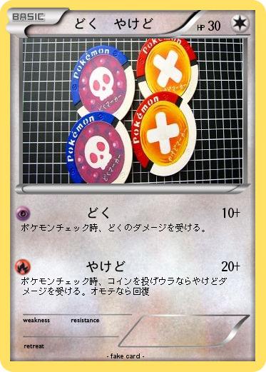 Pokemon 　どく　やけど