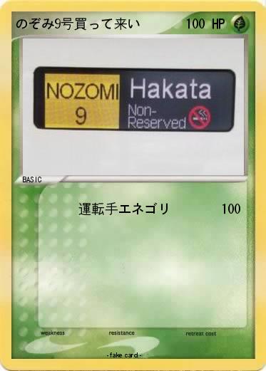 Pokemon のぞみ9号買って来い