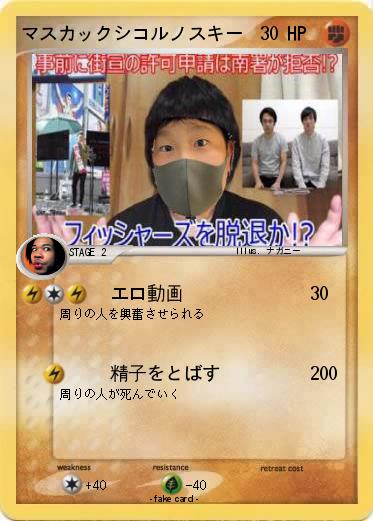 Pokemon マスカックシコルノスキー