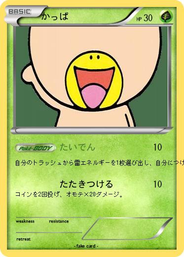 Pokemon かっぱ
