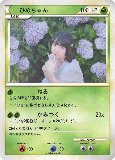 Pokemon ひめちゃん