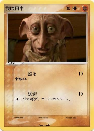 Pokemon 我は田中