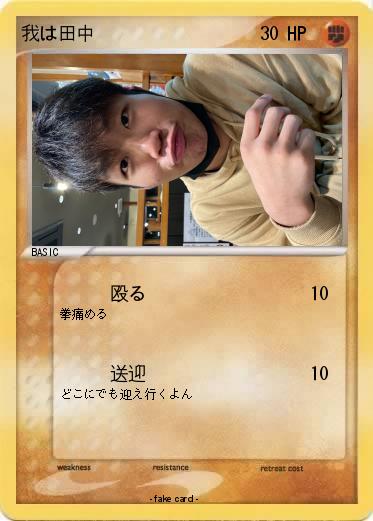 Pokemon 我は田中