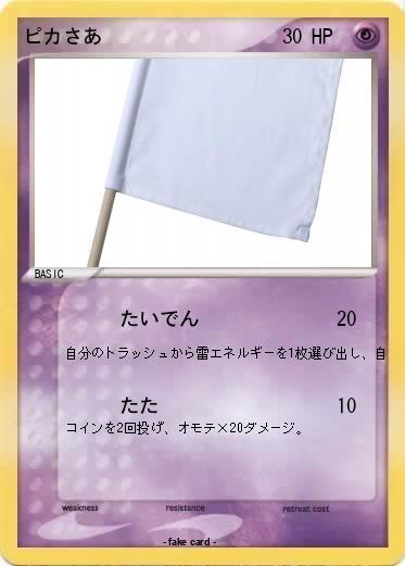 Pokemon ピカさあ