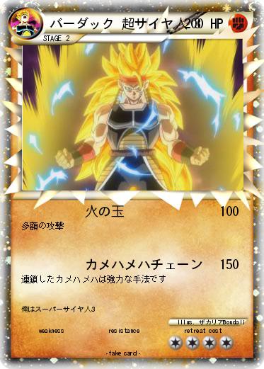 Pokemon バーダック 超サイヤ人 3