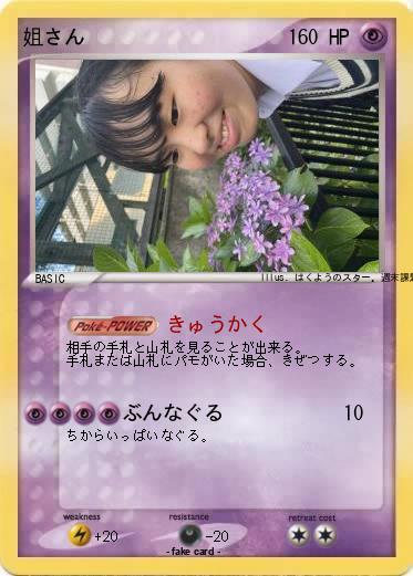 Pokemon 姐さん