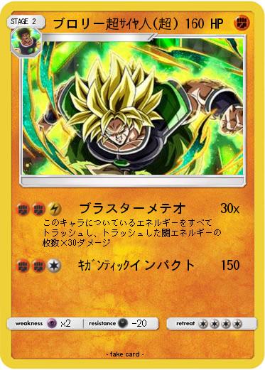 Pokemon ブロリー超ｻｲﾔ人(超)