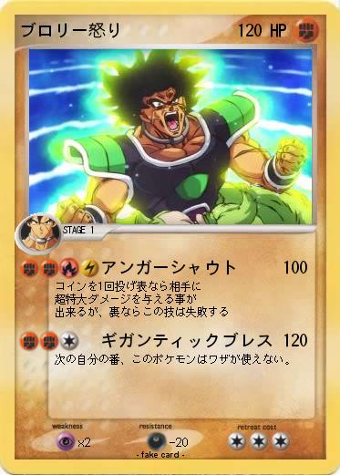 Pokemon ブロリー怒り