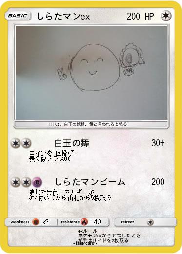 Pokemon しらたマンex