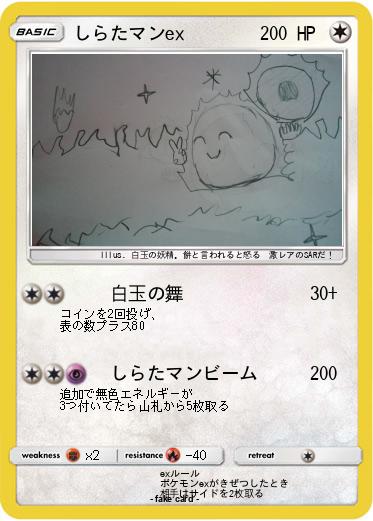 Pokemon しらたマンex