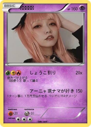 Pokemon しょこたん