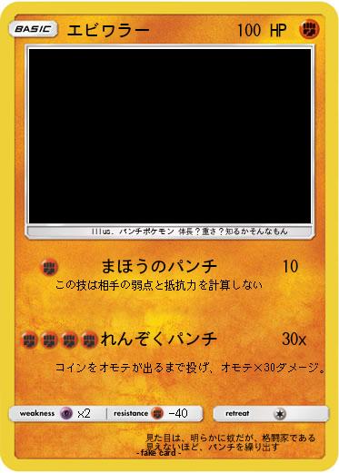 Pokemon エビワラー