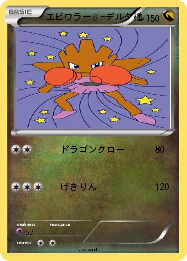 Pokemon エビワラーδ-デルタ種