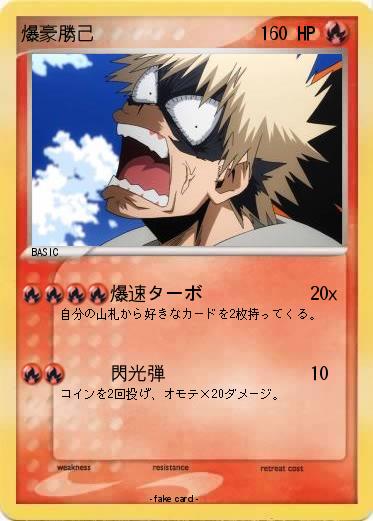 Pokemon 爆豪勝己