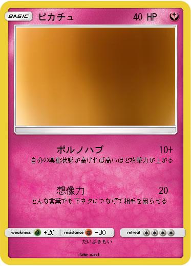 Pokemon ピカチュ