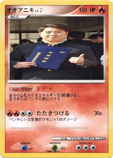 Pokemon オオアニキ