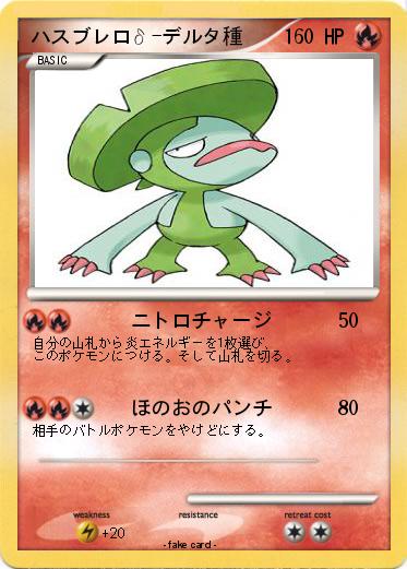 Pokemon ハスブレロδ-デルタ種
