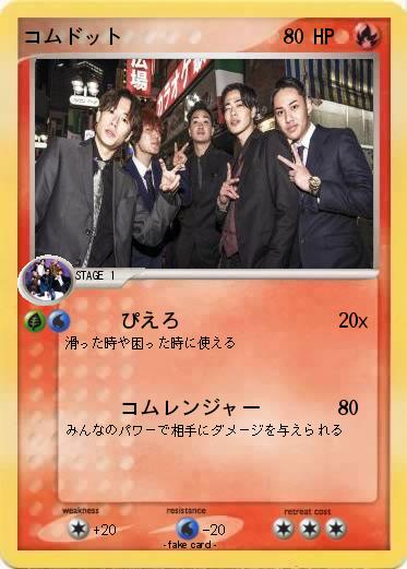Pokemon コムドット