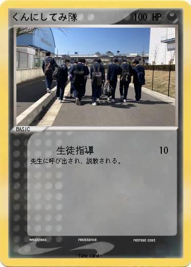 Pokemon くんにしてみ隊