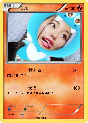 Pokemon さえ