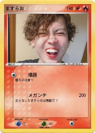 Pokemon ますらお