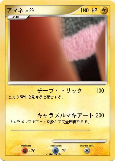 Pokemon アマネ