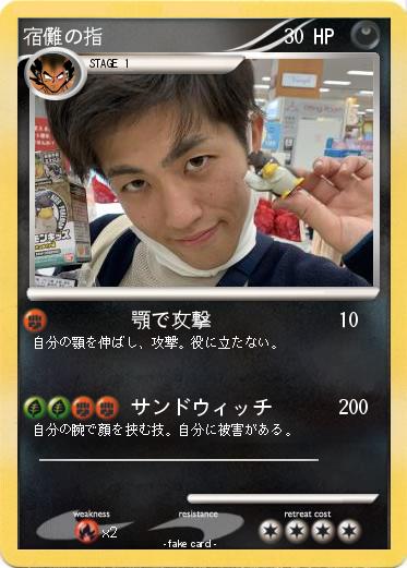 Pokemon 宿儺の指