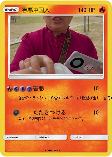 Pokemon 害悪中国人
