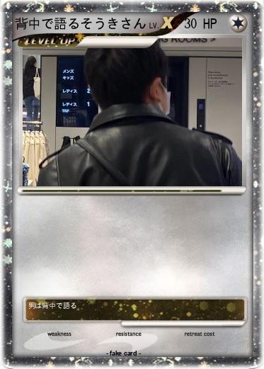 Pokemon 背中で語るそうきさん