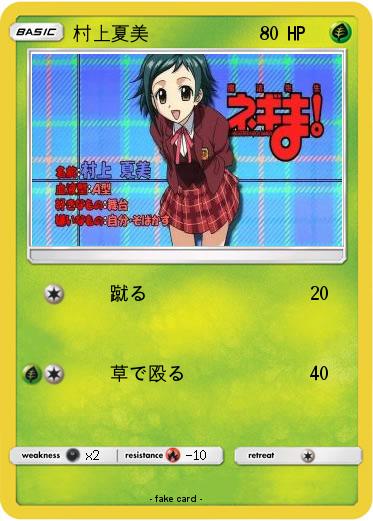Pokemon 村上夏美