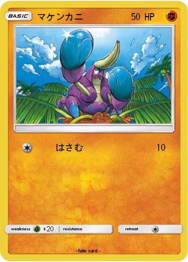 Pokemon マケンカニ