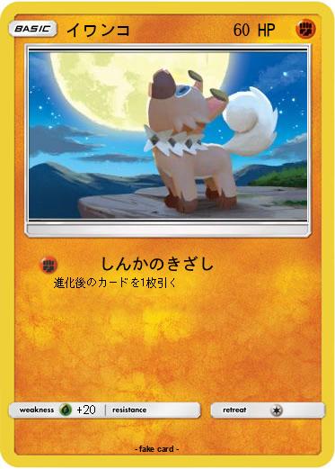 Pokemon イワンコ