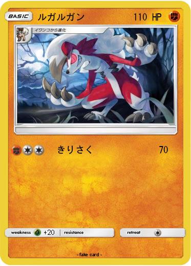 Pokemon ルガルガン