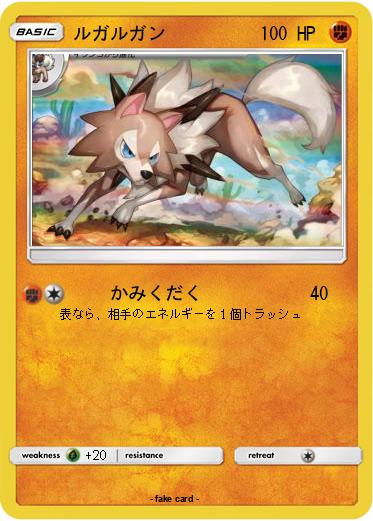 Pokemon ルガルガン