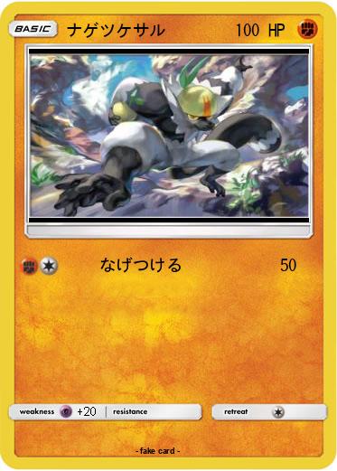 Pokemon ナゲツケサル