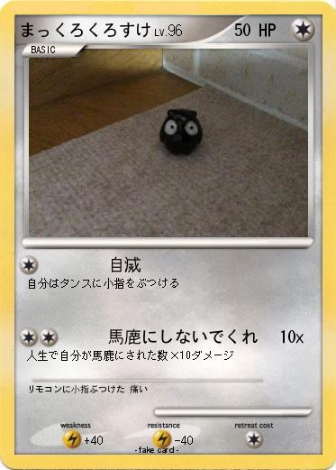 Pokemon まっくろくろすけ