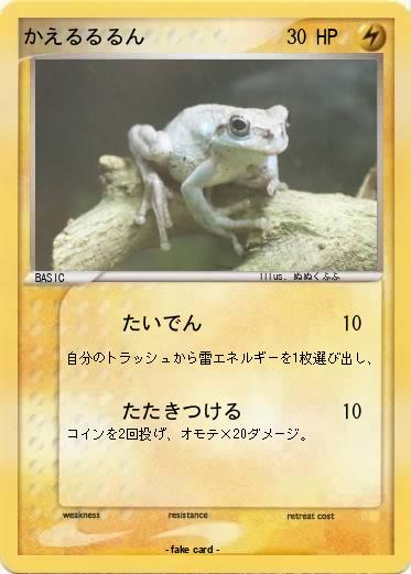 Pokemon かえるるるん