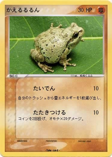 Pokemon かえるるるん