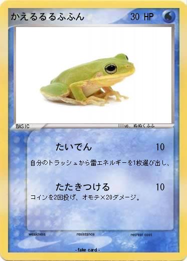 Pokemon かえるるるふふん