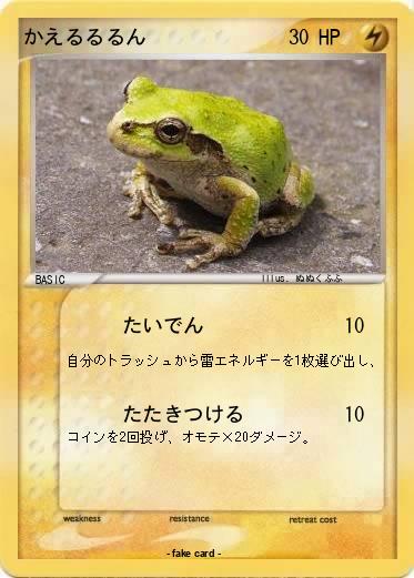 Pokemon かえるるるん