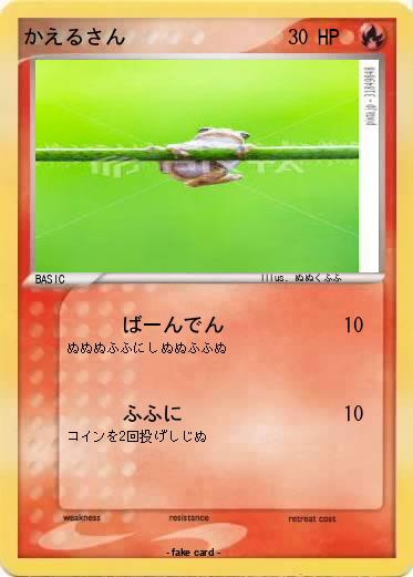 Pokemon かえるさん