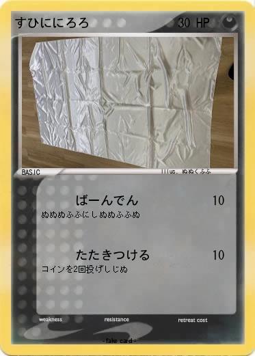 Pokemon すひににろろ