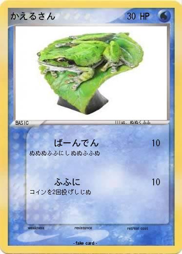 Pokemon かえるさん