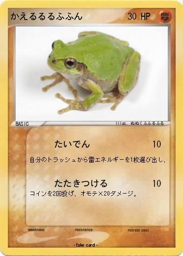 Pokemon かえるるるふふん