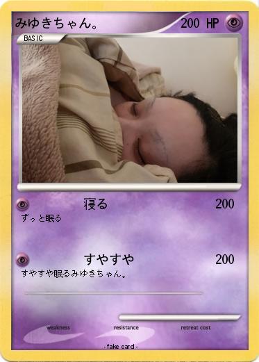 Pokemon みゆきちゃん。