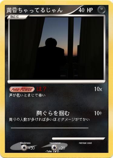 Pokemon 黄昏ちゃってるじゃん