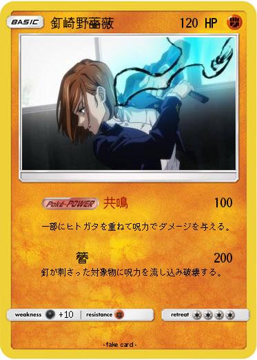 Pokemon 釘崎野薔薇